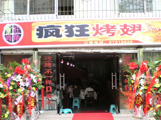 邻水烤鸡翅
