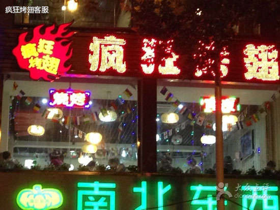 邻水变态烤翅